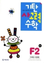 기탄 사고력 수학 F단계 2집 - 초등2, 개정판(기탄수학 시리즈)